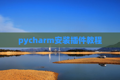 pycharm安装插件教程